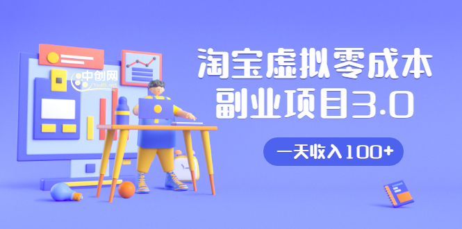 淘宝虚拟零成本副业项目3.0，实战操作一天收入100+賺点零花钱或生活费-源创资源网
