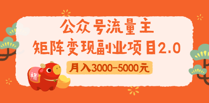 公众号流量主矩阵变现副业项目2.0，新手零粉丝稍微小打小闹月入3000-5000元-源创资源网