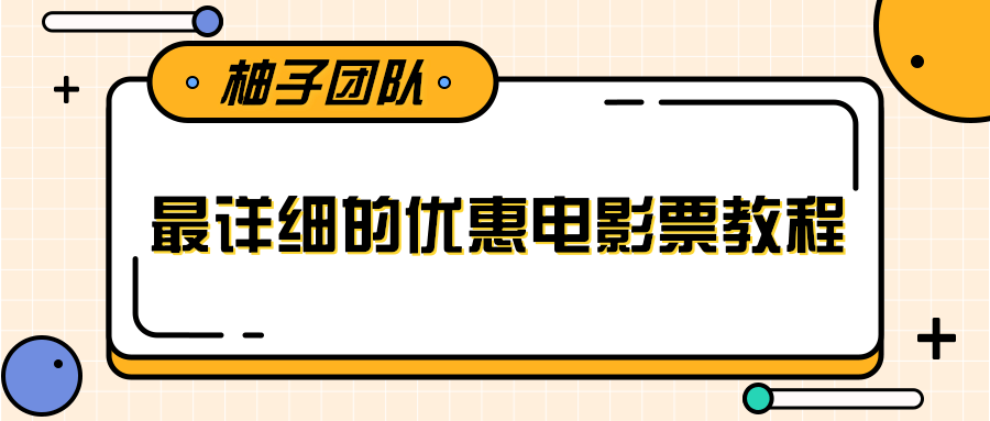 最详细的电影票优惠券赚钱教程，简单操作日均收入200+-源创资源网