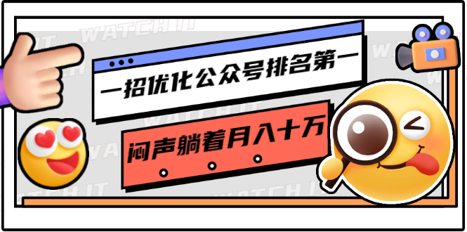 一招优化公众号排名第一，闷声躺着月入十万 操作简单，看懂就可以马上操作-源创资源网