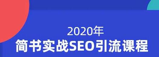 小胡简书实战SEO引流课程，从0到1，从无到有，帮你快速玩转简书引流-源创资源网