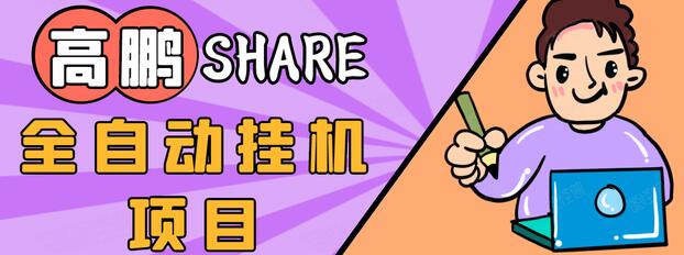 高鹏圈淘礼金免单0元购长期项目，全自动挂机项目，无需引流保底日入200+-源创资源网
