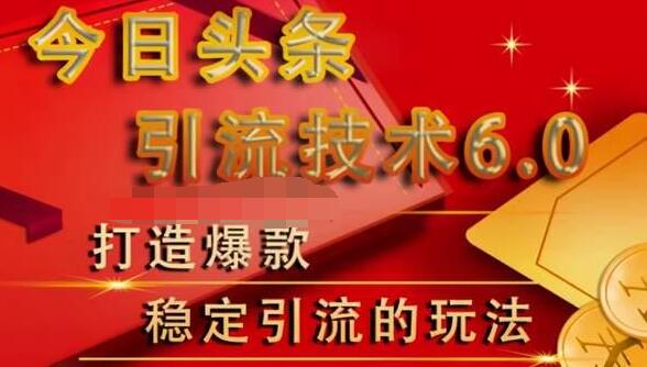 狼叔今日头条引流技术6.0，打造爆款稳定引流的玩法-源创资源网