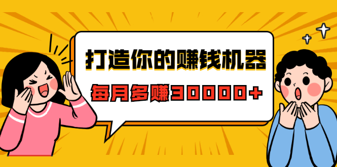 打造你的赚钱机器，微信极速大额成交术，每月多赚30000+（22节课）-源创资源网