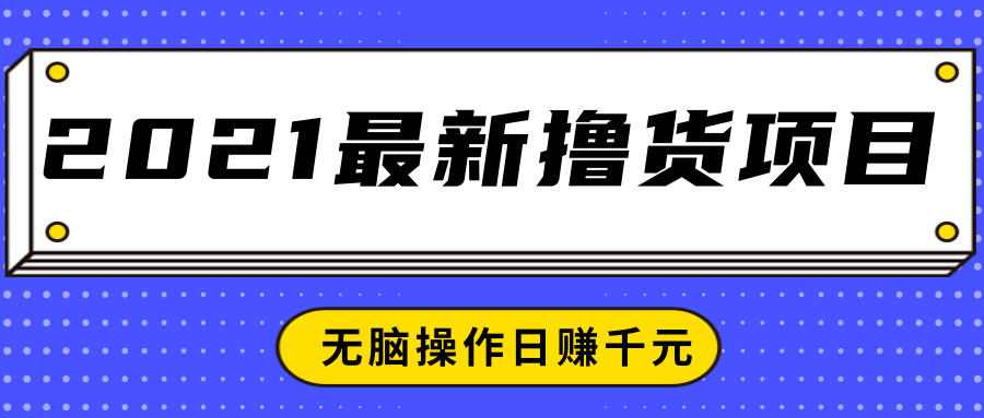 2021最新撸货项目，一部手机即可实现无脑操作轻松日赚千元-源创资源网