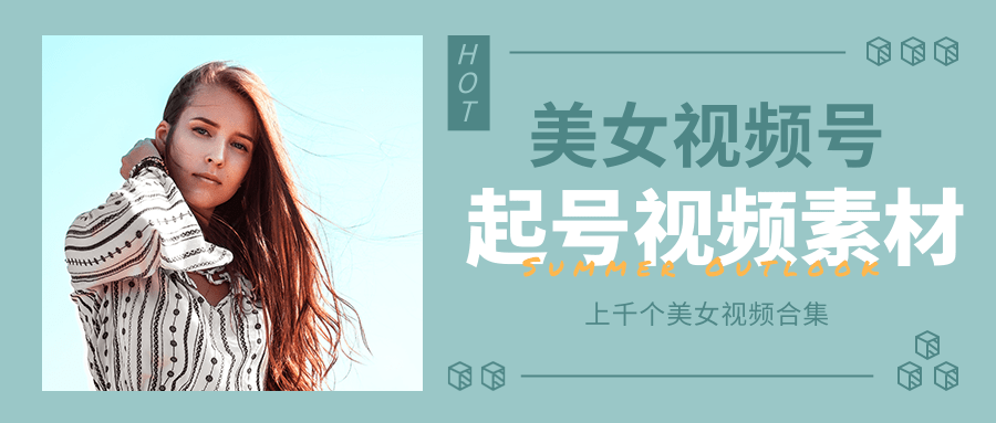 个人整理收集的上千个美女视频号起号视频素材【高清无水印】-源创资源网
