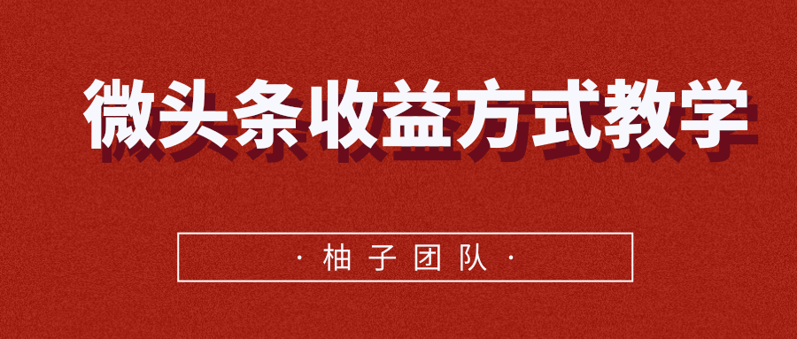 微头条收益方式教学，单条收益可达1000+-源创资源网