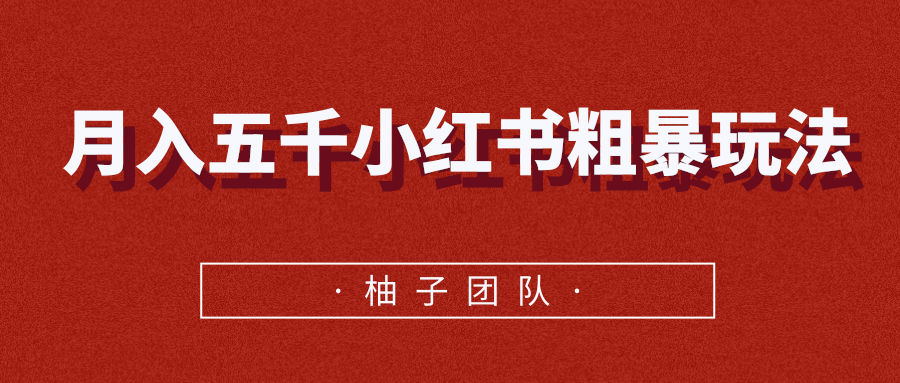 月入五千小红书粗暴赚钱玩法，适合上班族的赚钱副业-源创资源网