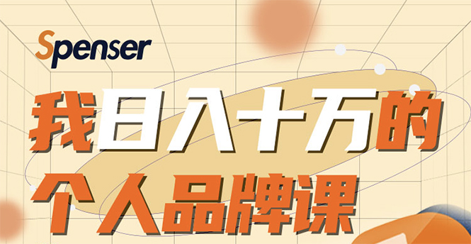 日入十万的个人品牌课，毕业3年上海买房，微信8个月赚百万-源创资源网