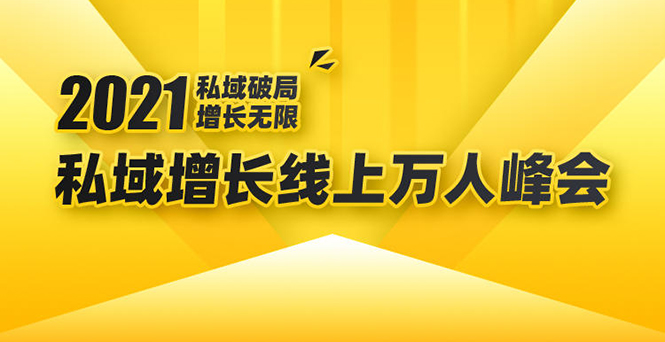 2021私域增长万人峰会：新一年私域最新玩法，6个大咖分享他们最新实战经验-源创资源网