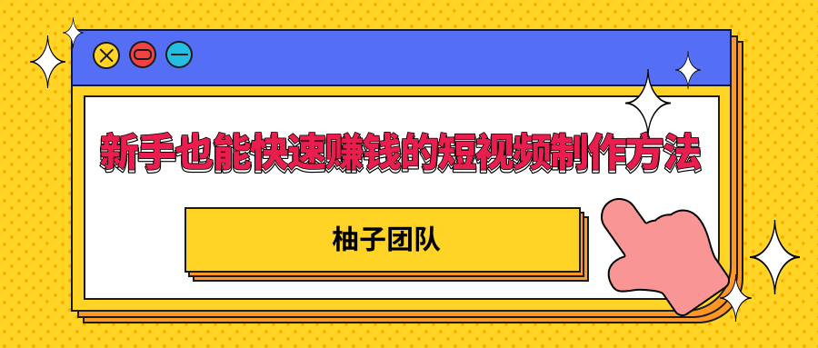 新手也能快速赚钱的五种短视频制作方法，不需要真人出镜 简单易上手-源创资源网