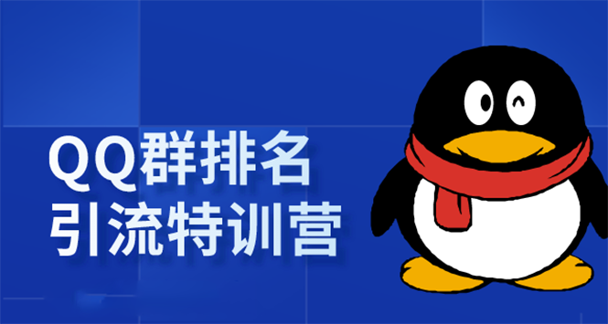 《QQ群排名引流特训营》一个群被动收益1000，是如何做到的（5节视频课）-源创资源网