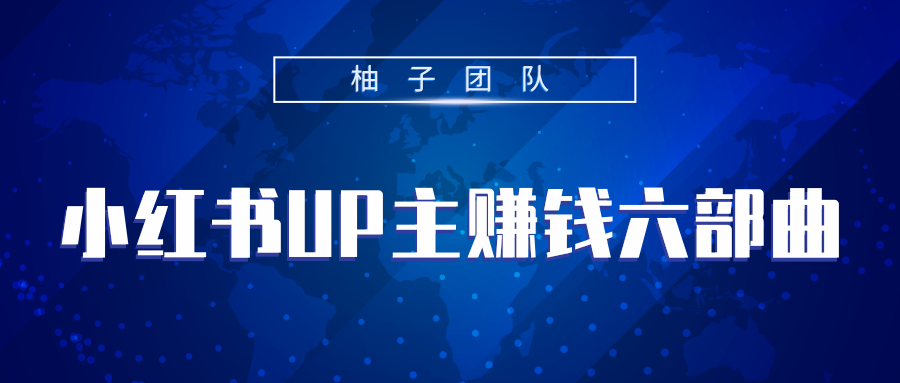 小红书UP主赚钱六部曲，掌握方法新手也能月入5000+-源创资源网