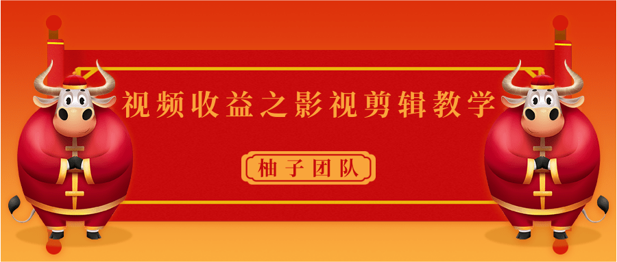 视频收益之影视剪辑教学 一个月赚几千块钱真不难-源创资源网