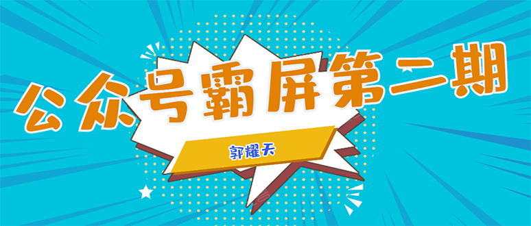 公众号霸屏SEO特训营第二期，普通人如何通过拦截单日涨粉1000人 快速赚钱-源创资源网