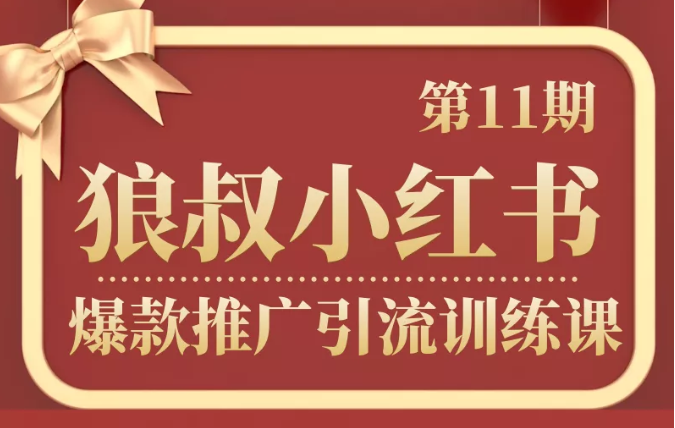 狼叔小红书爆款推广引流训练课第11期，手把手带你玩转小红书-源创资源网