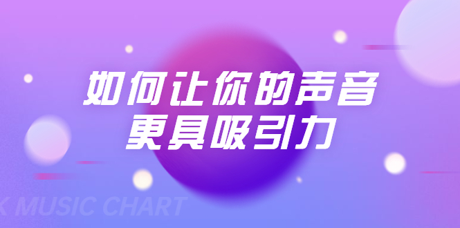 刘琪·如何让你的声音更具吸引力（20节课-完结）-源创资源网