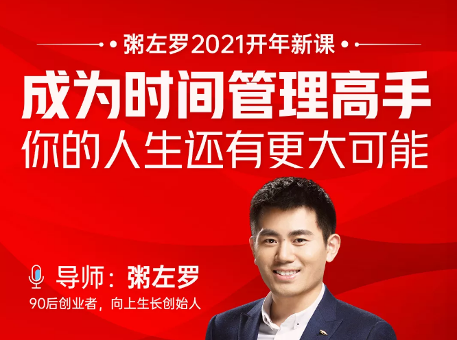 粥左罗2021新课上架！成为时间管理高手，你的人生还有更大可能-源创资源网