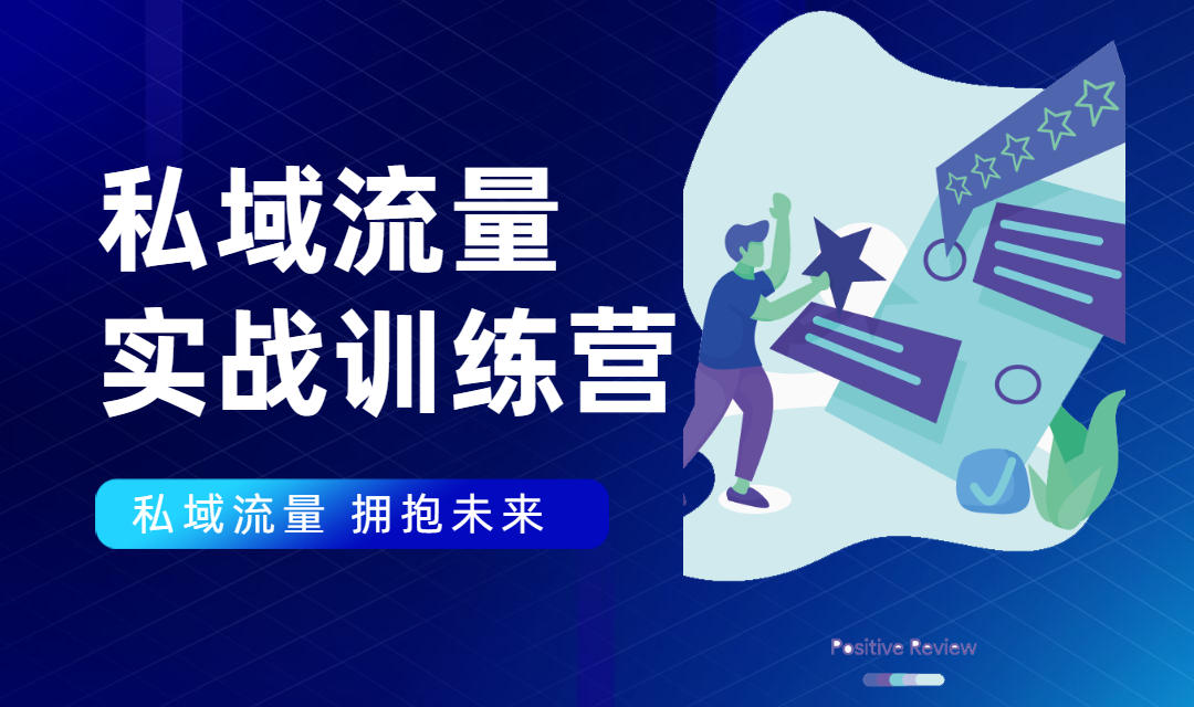 私域流量实战营：7天收获属于您的私域流量池，给你总结出可复制的套路-源创资源网
