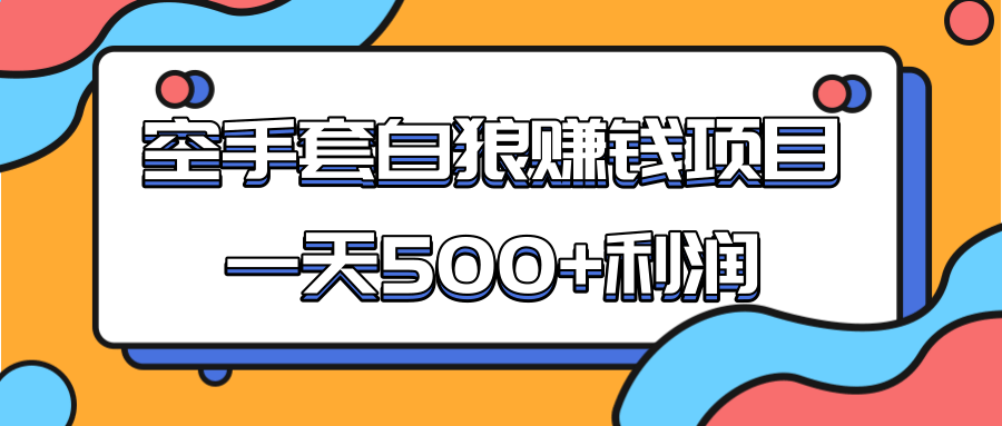 某团队收费项目：空手套白狼，一天500+利润，人人可做-源创资源网