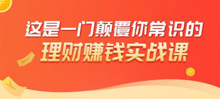 理财赚钱：50个低风险理财大全，抓住2021暴富机遇，理出一套学区房-源创资源网