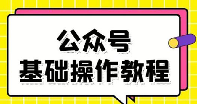零基础教会你公众号平台搭建、图文编辑、菜单设置等基础操作视频教程-源创资源网