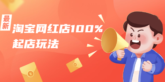 淘宝网红店100%起店玩法：稳定月利润在5000块左右，轻松一人可操作多店-源创资源网