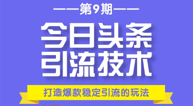 今日头条引流技术第9期，打造爆款稳定引流 百万阅读玩法，收入每月轻松过万-源创资源网