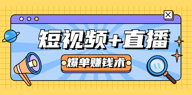 短视频+直播爆单赚钱术，0基础0粉丝 当天开播当天赚 月赚2万（附资料包）-源创资源网