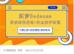 织梦DEDECMS模板制作仿站(含手机)+安全防护教程-源创资源网