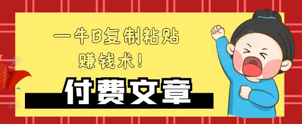 —牛B复制粘贴赚钱术！牛逼持久收入极品闷声发财项目，首发揭秘独此一家！-源创资源网