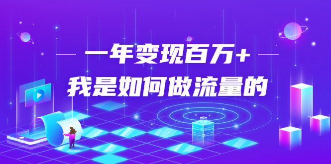 不会引流？强子：一年变现百万+，我是如何做流量的？-源创资源网