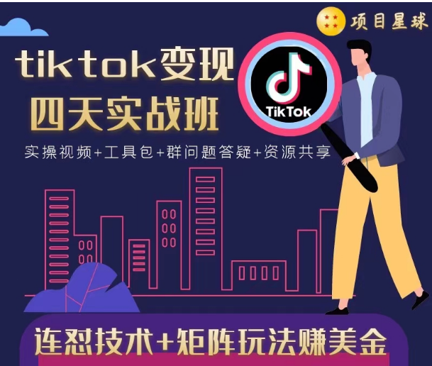 tiktok变现四天实战班，连怼技术+矩阵玩法赚美金！价值998元-源创资源网
