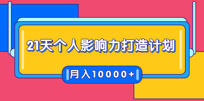 21天个人影响力打造计划，如何操作演讲变现，月入10000+-源创资源网