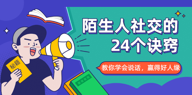 陌生人社交的24个诀窍，化解你的难堪瞬间，教你学会说话，赢得好人缘-源创资源网