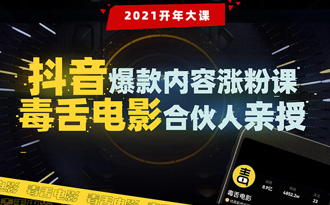 【毒舌电影合伙人亲授】抖音爆款内容涨粉课：5000万大号首次披露涨粉机密-源创资源网