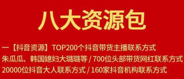 八大资源包：含抖音主播资源，淘宝直播资源，快收网红资源，小红书资源等-源创资源网
