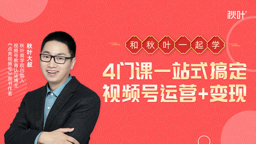 秋叶大叔4门课一站式搞定视频号运营+变现-源创资源网