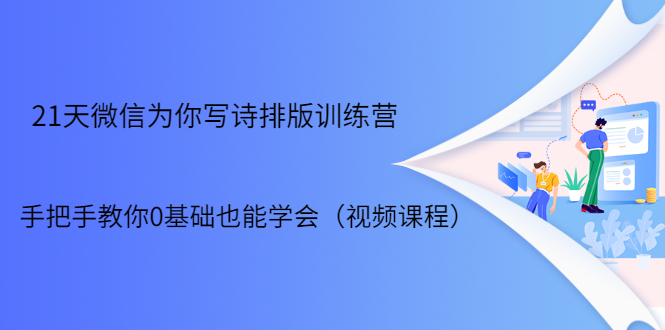 21天微信排版训练营，手把手教你0基础也能学会（视频课程）-源创资源网