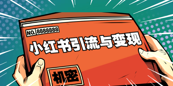 小红书引流与变现：从0-1手把手带你快速掌握小红书涨粉核心玩法进行变现-源创资源网
