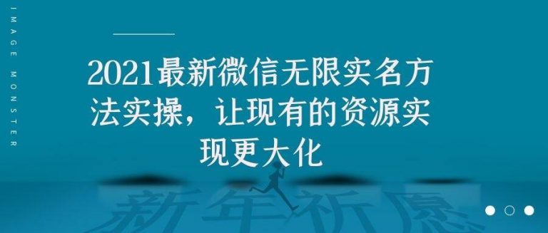 2021最新V芯无限实名方法实操，让现有的资源实现更大化-源创资源网