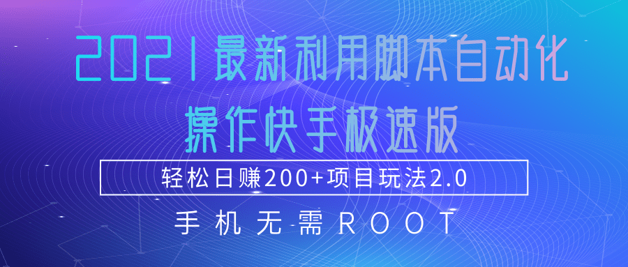 2021最新利用脚本自动化操作快手极速版，轻松日赚200+玩法2.0-源创资源网