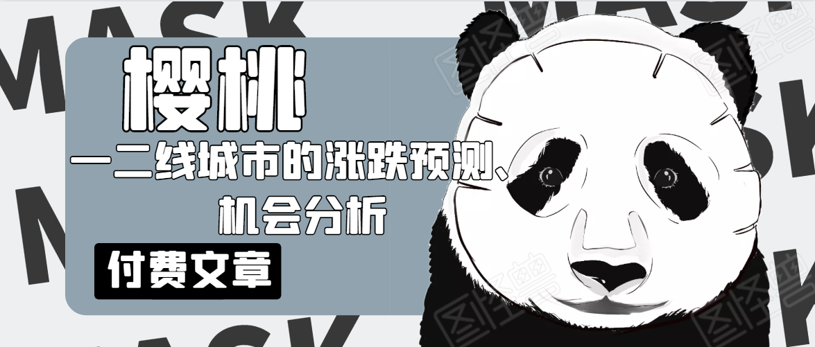 樱桃大房子·一二线城市的涨跌预测、机会分析！【付费文章】-源创资源网