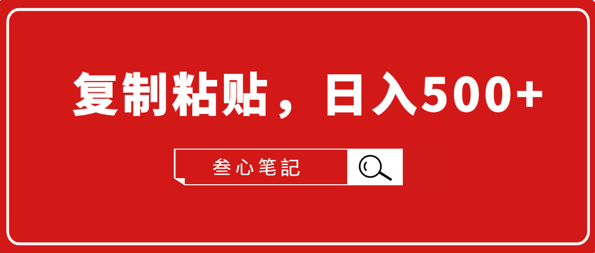 叁心笔記·小白入门项目，复制粘贴，日入500+【付费文章】-源创资源网