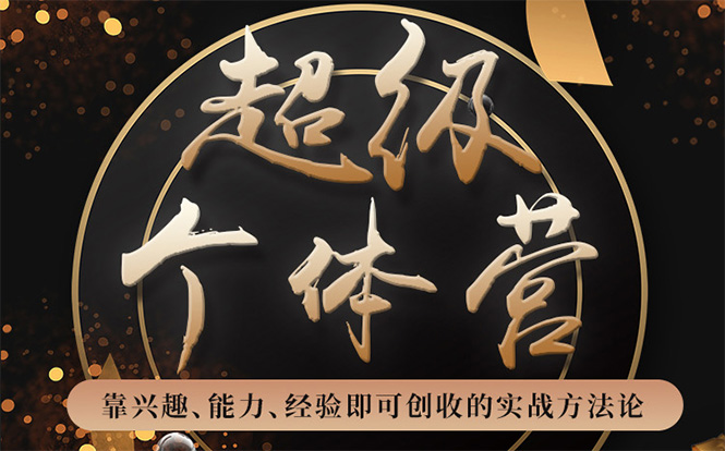 超级个体营：解锁个人“优势”，实现个人品牌持续变现-源创资源网