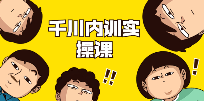 数据哥·千川内训实操课，轻松获取流量，直播带货变现-源创资源网