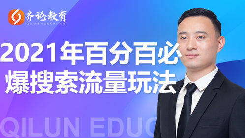 齐论教育·2021年百分百必爆搜索流量玩法，价值598元-源创资源网