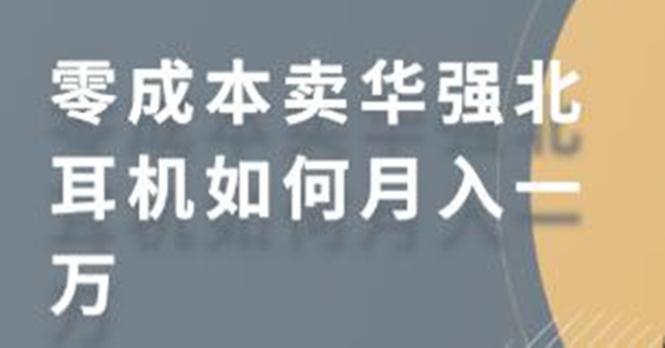 零成本卖华强北耳机如何月入10000+，教你在小红书上卖华强北耳机-源创资源网