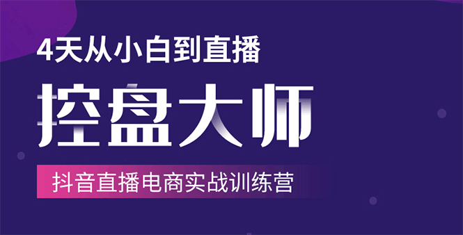 单场直播破百万-技法大揭秘，4天-抖音直播电商实战训练营-源创资源网