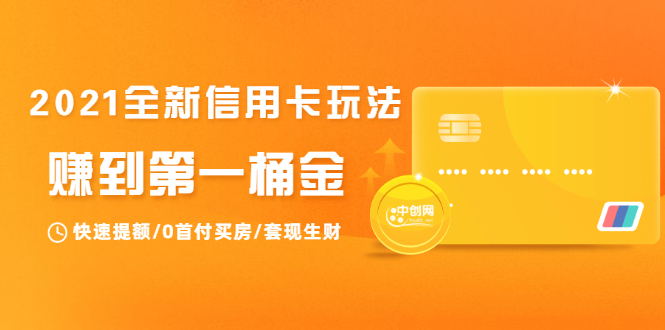 2021全新信用卡玩法：快速提额/0首付买房/套现生财，赚到第一桶金-源创资源网